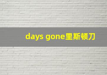 days gone里斯顿刀